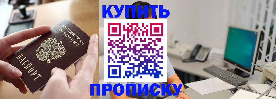купить прописку в Кашире
